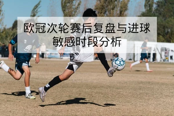 欧篮联赛赛后复盘与关键篮板对位统计