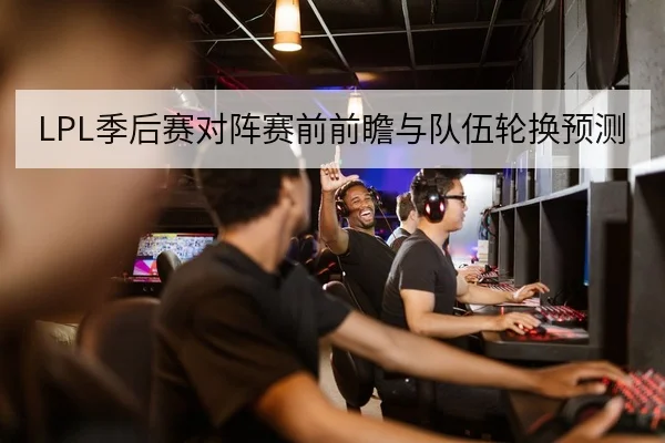 KPL赛区积分规则与季后赛晋级对照表查询