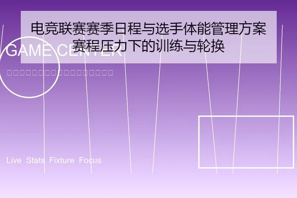 dian-jing-lian-sai-sai-ji-ri-cheng-yu-xuan-shou-ti-neng-guan-li-fang-an-sai-cheng-ya-li-xia-de-xun-lian-yu-lun-huan-1-649.jpg